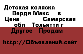 Детская коляска Verdi Max (Верди Макс) 2 в 1 › Цена ­ 5 000 - Самарская обл., Тольятти г. Другое » Продам   